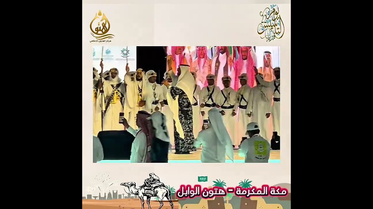 احتفال  ب #يوم_التأسيس في #محافظة_الجموم مع د. هتون الوابل ج 2