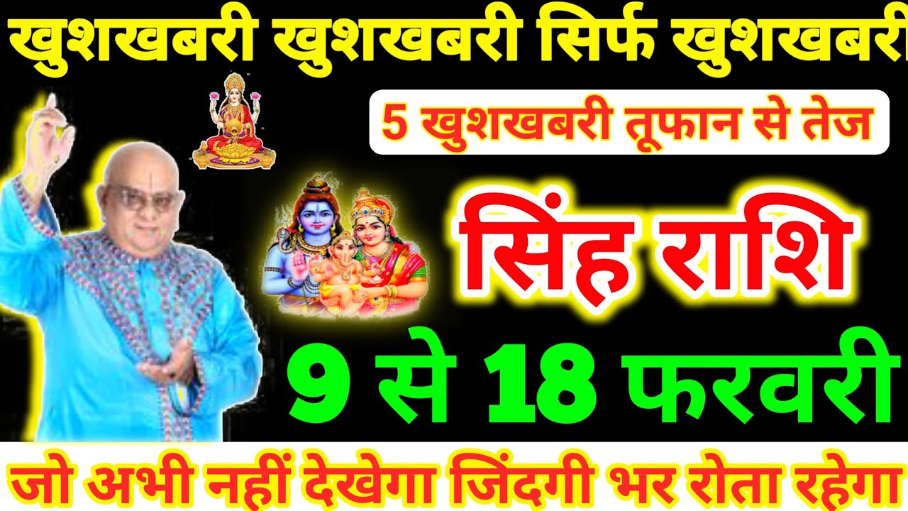 सिंह राशि 9 से 18 फरवरी 2026 खुशखबरी खुशखबरी सिर्फ खुशखबरी, 5 खुशखबरी तूफ़ान से तेज Singh Rashi 