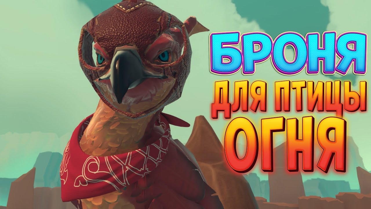БРОНЯ ДЛЯ ПТИЦЫ ОГНЯ ( Falcon Age )
