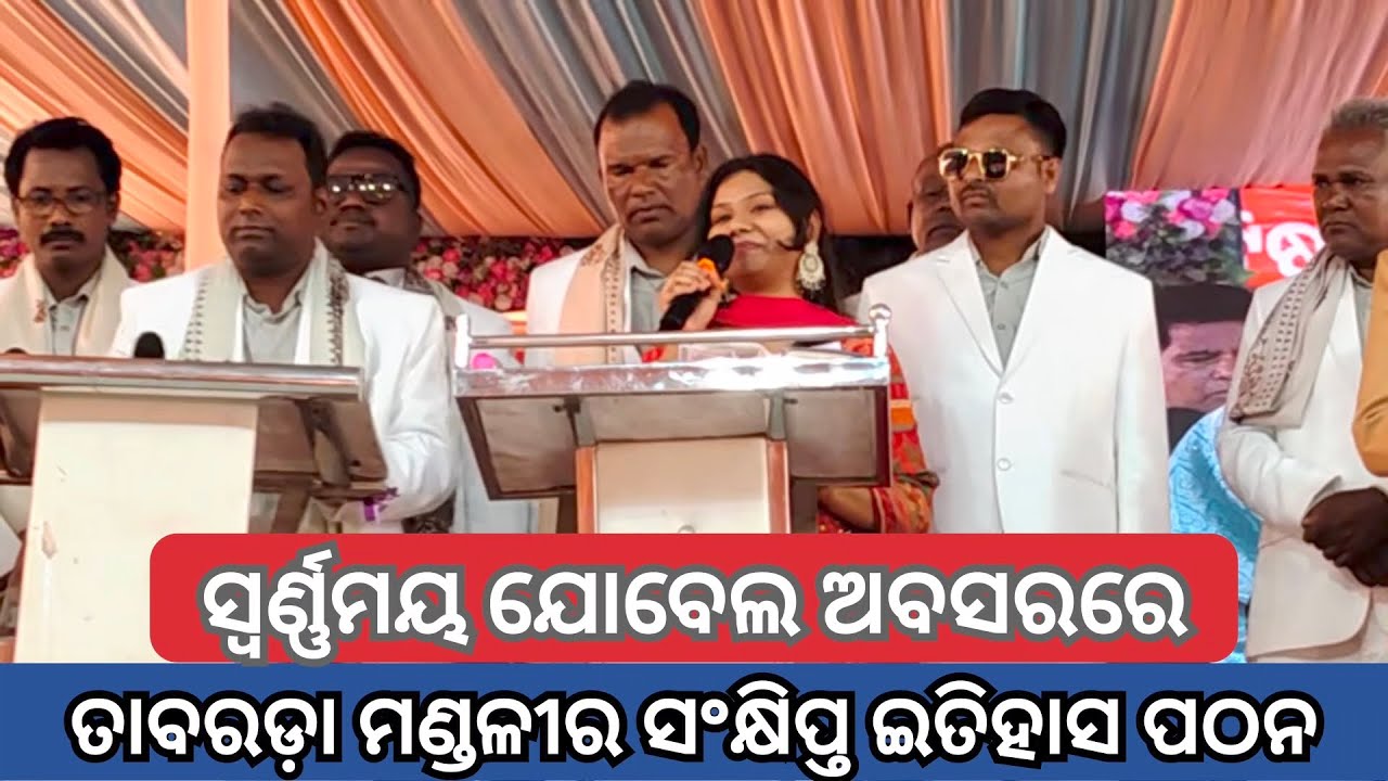 ସ୍ବର୍ଣ୍ଣମୟ ଯୋବେଲ ଅବସରେ ଇତିହାସ ପଠନ//HISTORY OF TABARADA MANDALI READ BY SISTER LIMA#