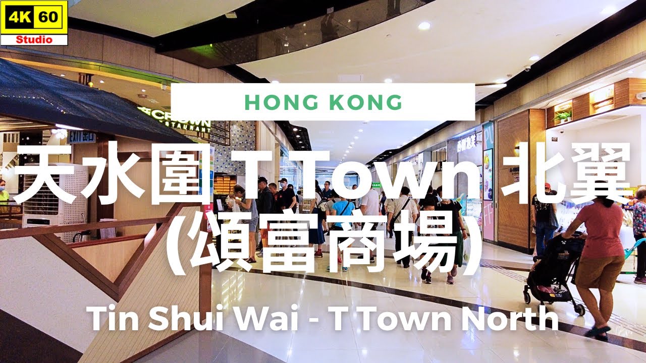 天水圍 T Town 北翼 (頌富商場) 4K | Tin Shui Wai - T Town North | DJI Pocket 2 | 2023.07.15