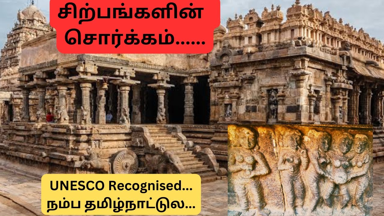 நம்ப தமிழ்நாட்டுல இருக்குற இந்த கோவிலுக்கு  வாழ்க்கையில ஒரு முறையாவது போகணும்/UNESCO World Heritage