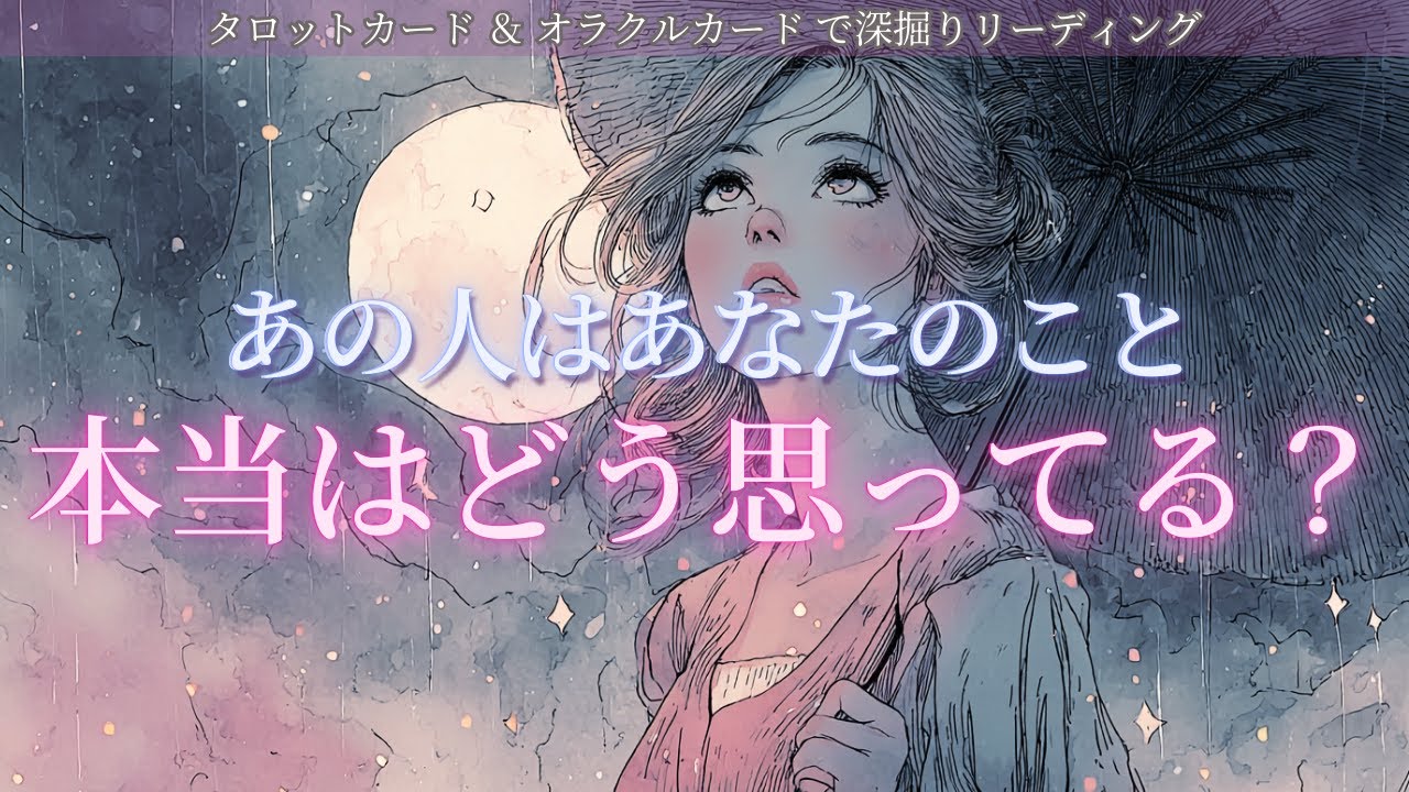 【表の顔と裏の顔が真逆？！🔮】隠している本心とは？あの人はあなたのこと本当はどう思ってる？✨タロット オラクルカードで深堀りリーディング🍑