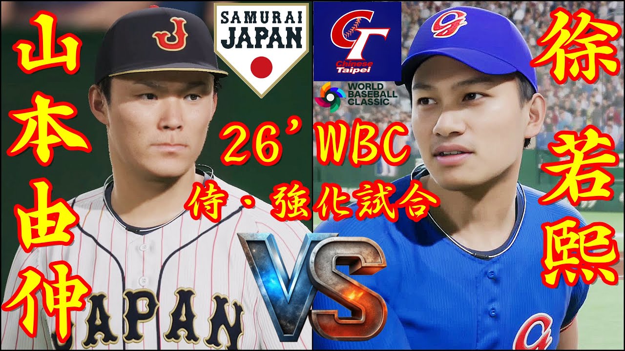 🗓️WBC台日交流戰⚾日本・山本由伸🆚台湾・徐若熙「龍之子」🏟️東京ドーム⚾ #侍ジャパン #山本由伸 #台湾 #徐若熙 #東京ドーム # #wbc #2026wbc #日本