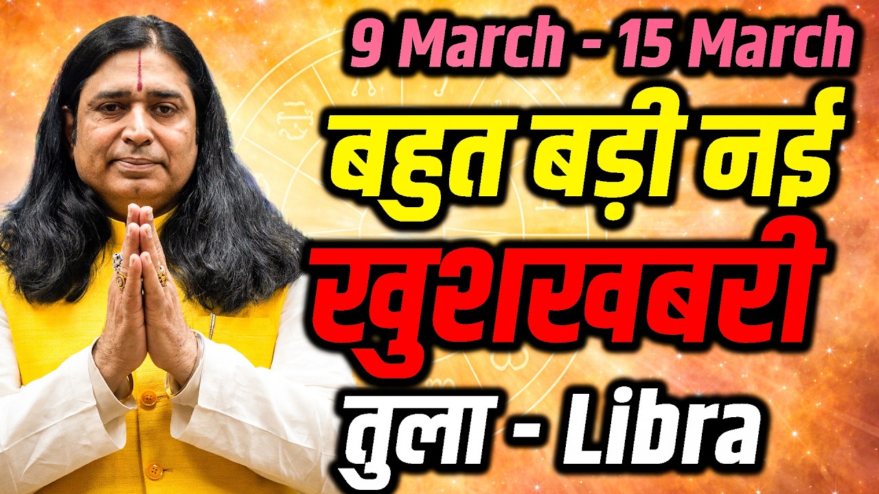 तुला राशि साप्ताहिक राशिफल 09–15 मार्च 2026 | भाग्य का साथ और नई दिशा | Tula Weekly Rashifal