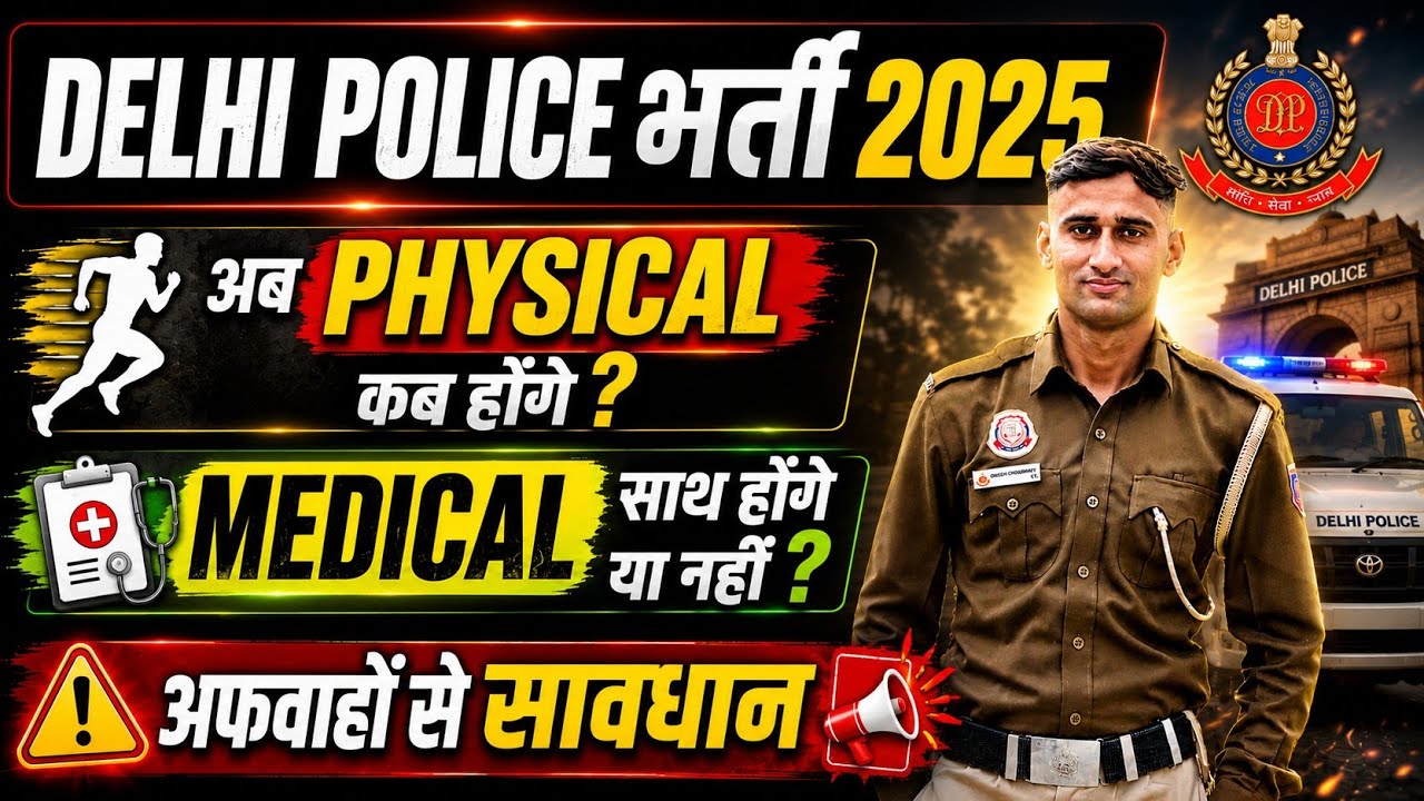 DELHI POLICE PHYSICAL NEW DATE ।। क्या MEDICAL साथ होंगे? #delhipolicephysicaldate