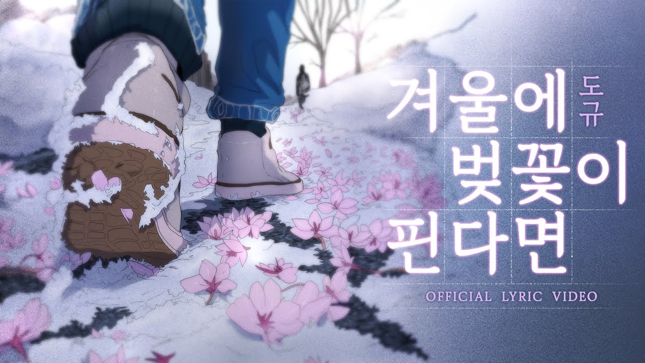 도규 - 겨울에 벚꽃이 핀다면 (Official Lyric Video)