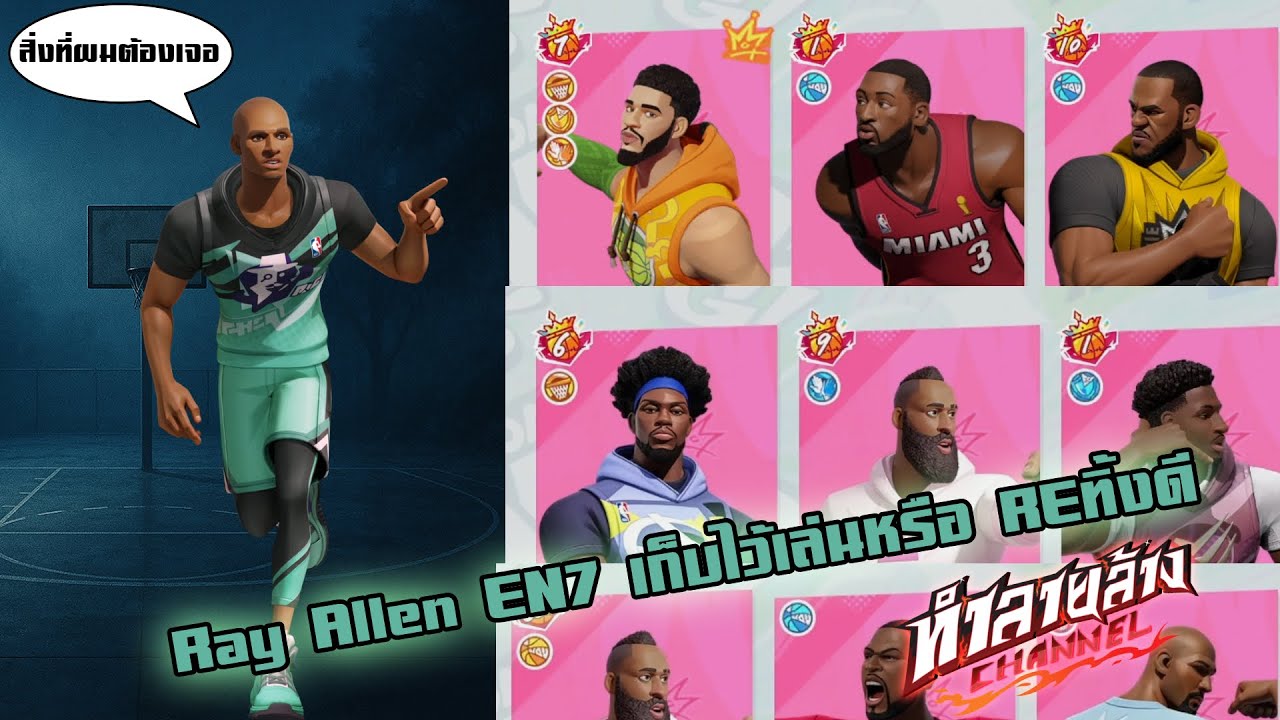 Ray Allen En7 เจออันดับ1 ของServer หลายตัวละคร สรุปผมควรReทิ้งหรือเก็บไว้เล่นดี Dunk City Dynasty