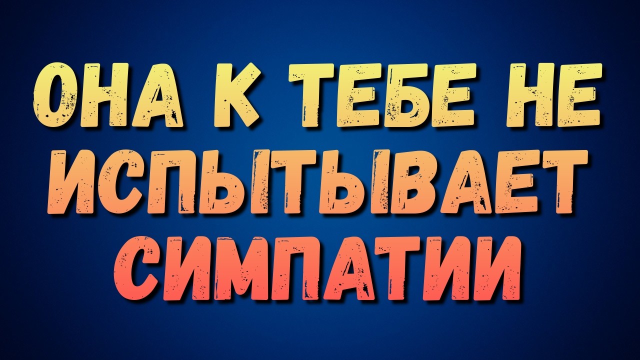 Если она к тебе не испытывает симпатии, эти семь моделей поведения это покажут | #женскаяпсихология