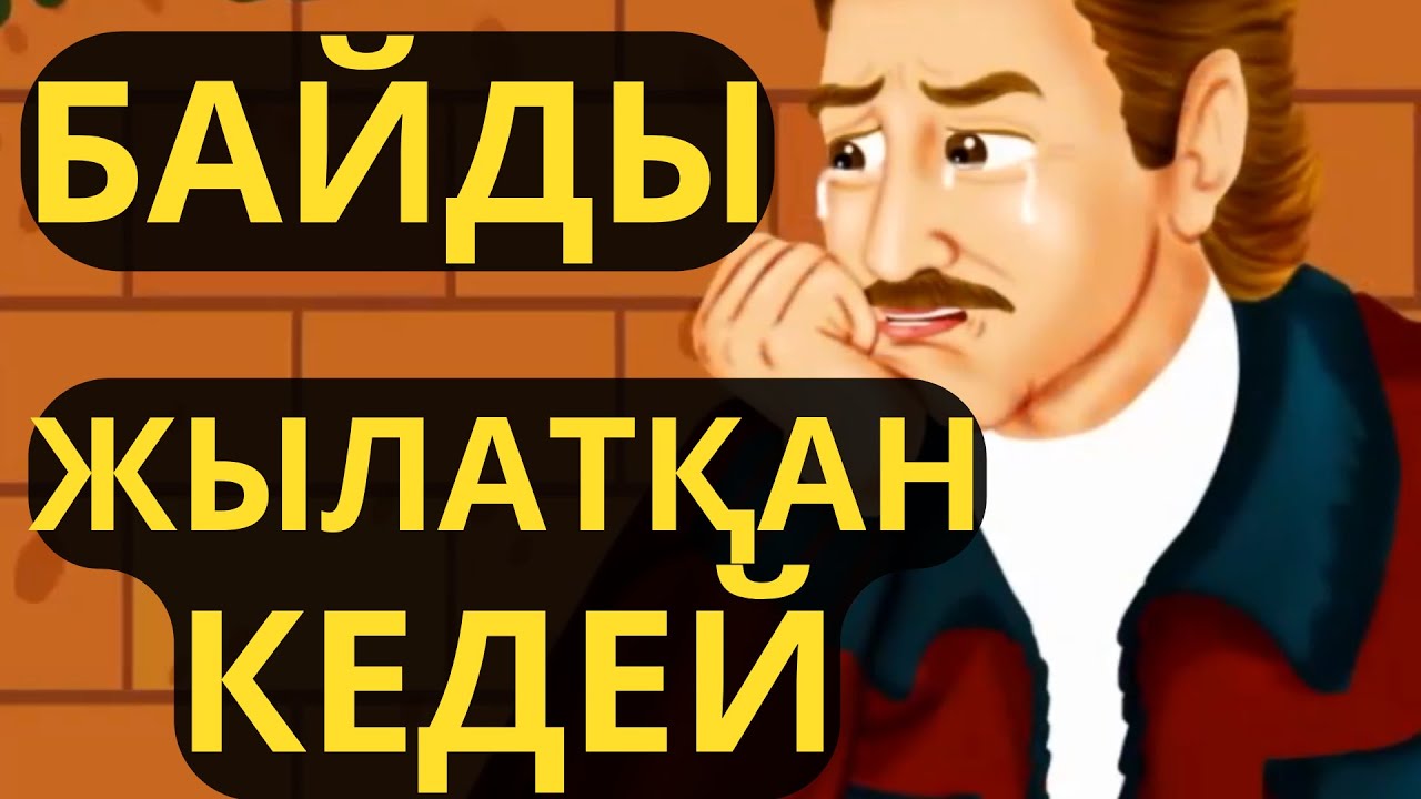ҚОҚЫС ЖАҒАЛАҒАН БАЙ !!!