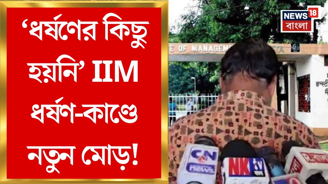 Joka IIM News : 'ধর্ষণের কিছু হয়নি' IIM ধর্ষণ-কাণ্ডে নির্যাতিতার বাবার বয়ানে জল্পনা | Bangla News