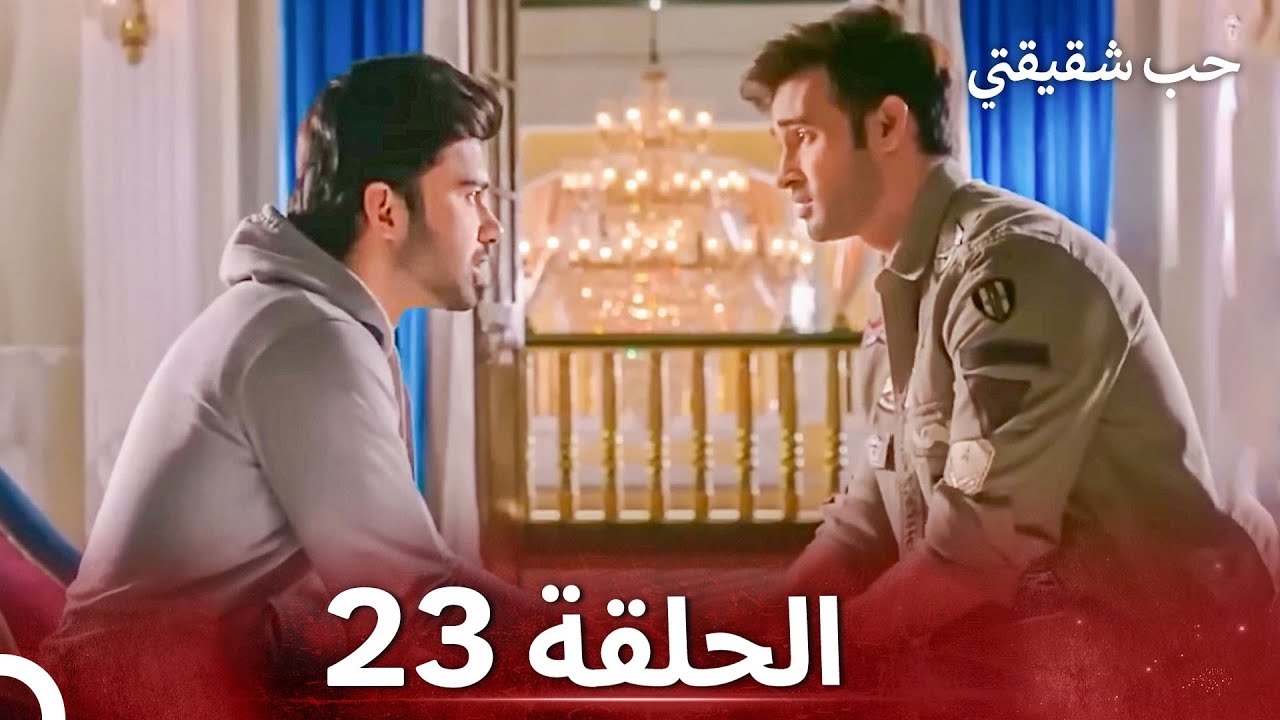 حب شقيقتي الحلقة 23 - الدبلجة العربية