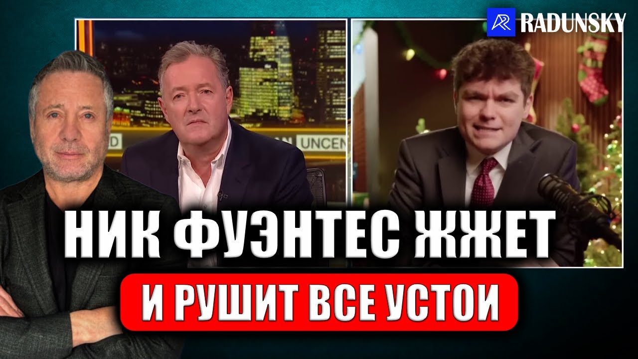 Шокирующее интервью! Ник Фуэнтес издевается над Пирсом Морганом