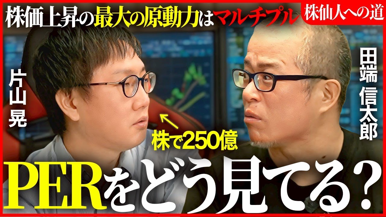 【株仙人の道】資産250億円の片山晃が教えるPER活用の極意