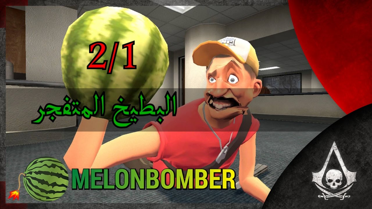 البطيخ المتفجر 2/1 | Garry's Mod Melonbomber