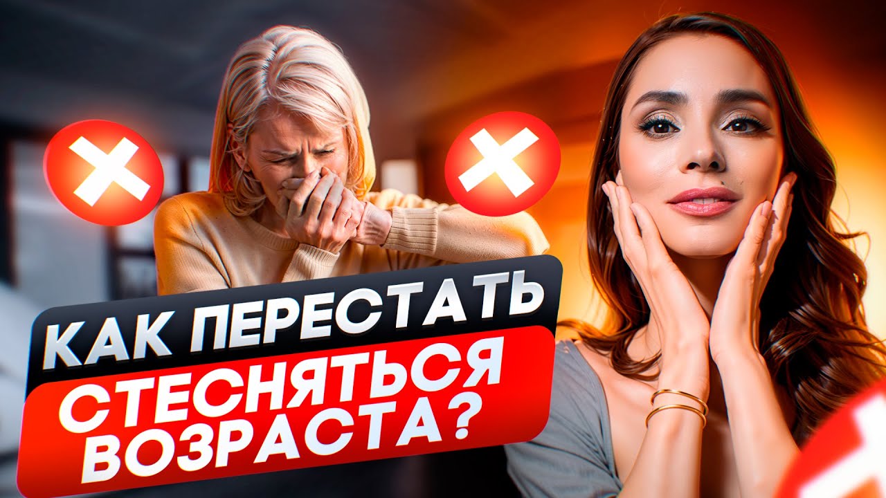Бытовой эйджизм, как перестать стесняться своего возраста?
