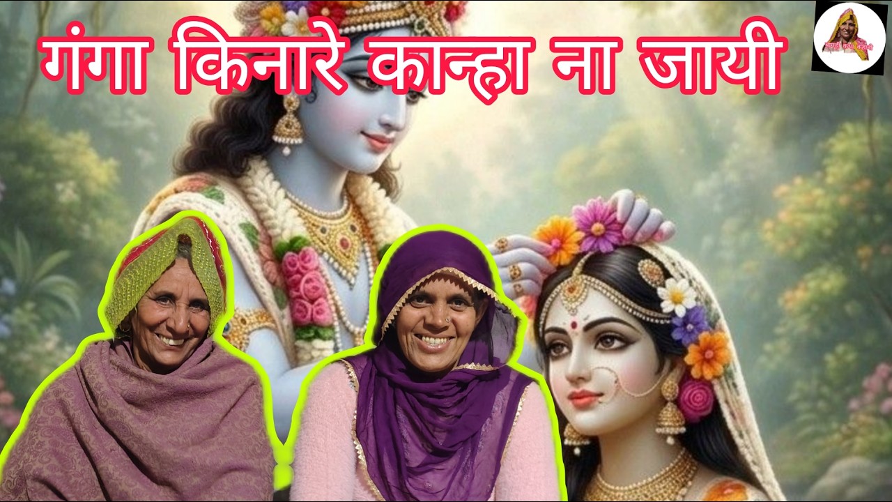गंगा किनारे कान्हा न जाना || बागड़ी कथा कहानी ||
