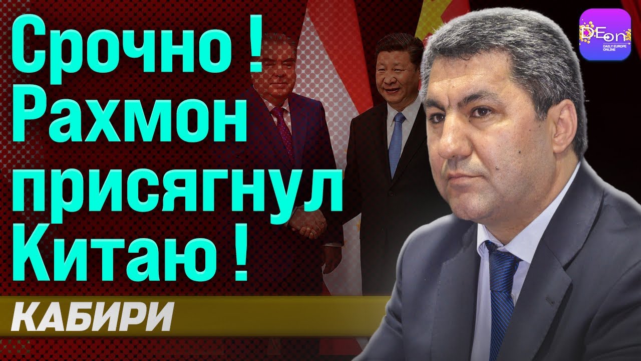 🔥 СРОЧНО! РАХМОН ПРИСЯГНУЛ КИТАЮ! МУХИДДИН КАБИРИ