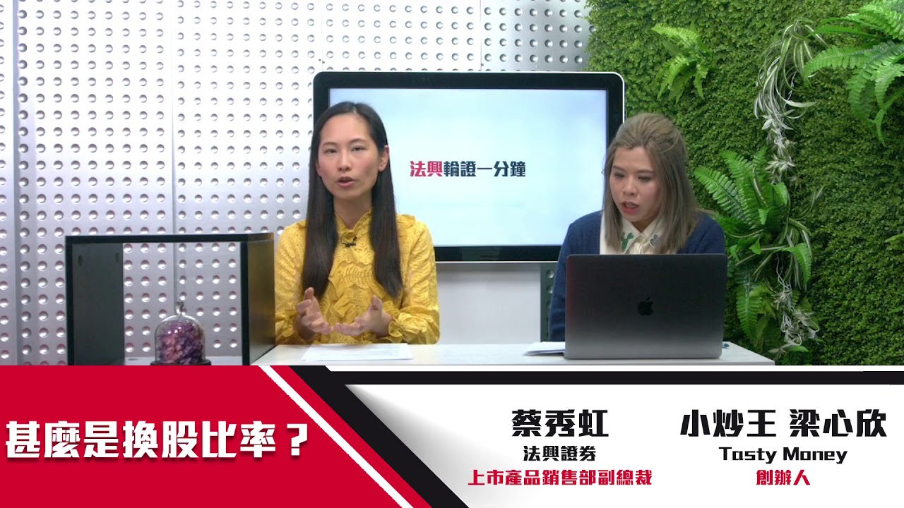 法興輪證一分鐘 ep33