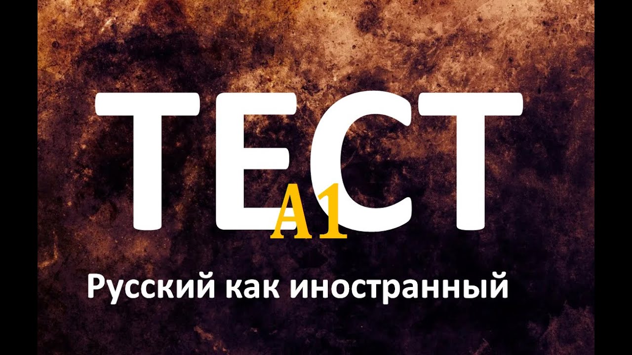 Проверь себя Тест А1