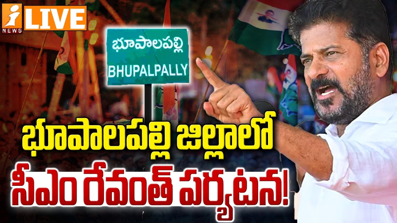 🔴LIVE : భూపాలపల్లిలో సీఎం రేవంత్ పర్యటన! | CM Revanth Reddy Public Meeting | iNews