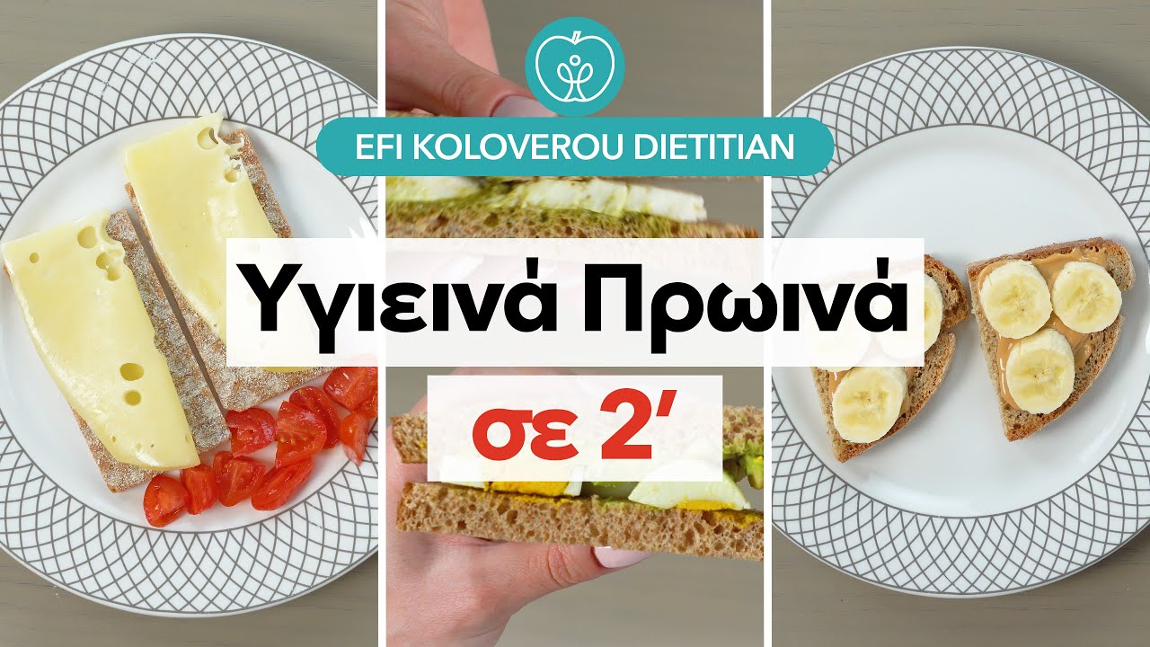🌞🍏 Υγιεινά πρωινά σε 2' | Efi Koloverou Dietitian