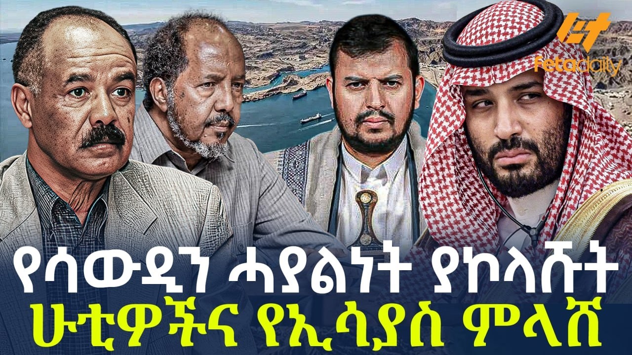 Ethiopia - የሳውዲን ሓያልነት ያኮላሹት ሁቲዎችና | የኢሳያስ ምላሸ