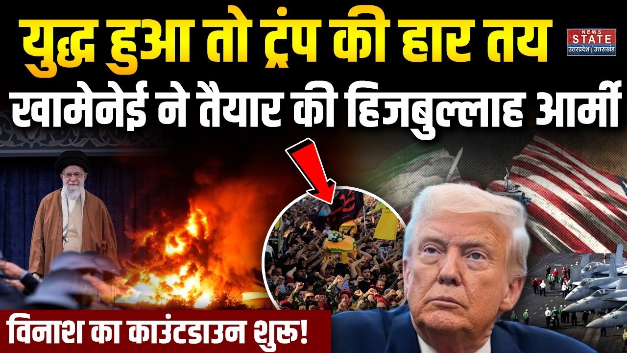 Iran- America War Update: अमेरिका पर अटैक... Hezbollah Army हुई तैयार! | Trump | Khamenei | Lebanon