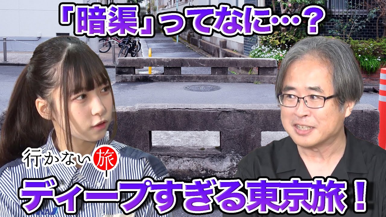 【本田創 vs イ〜カJr.】暗渠で巡る！東京ディープ旅【橋本陽菜 困惑】