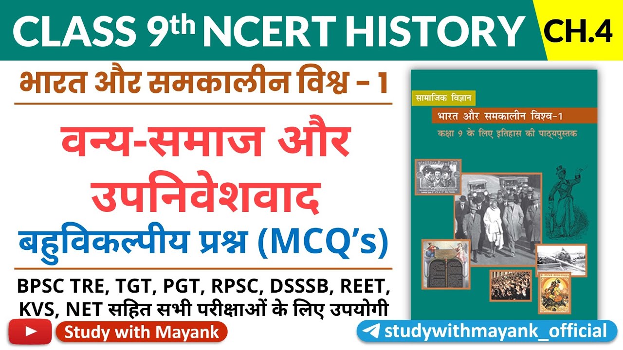 Ncert History Class 9 Mcq's | Chapter 4 | वन्य-समाज और उपनिवेशवाद | Forest Society and Colonialism