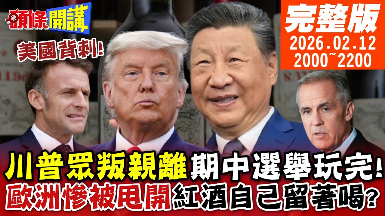 【#頭條開講 LIVE】川普眾叛親離!否決對加拿大關稅!共和黨期中選舉玩完!歐洲慘被中美甩開!馬克宏急了!紅酒自己留著喝?｜20260212 完整版 @頭條開講HeadlinesTalk