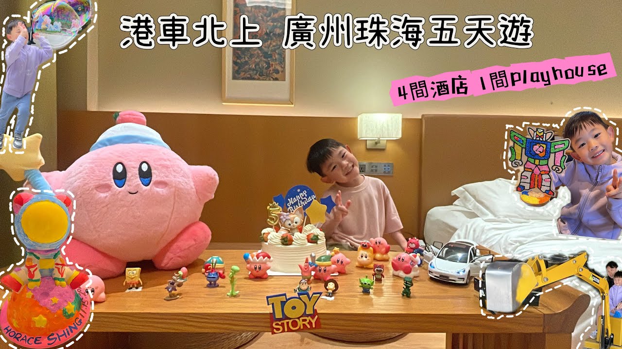 五日四夜港車北上珠海廣州遊|廣州森林海酒店|珠海RubySun酒店|珠海親子好去處|珠海親子酒店|港車北上親子好去處|廣州溫泉酒店|Meland Playhouse|滑梯酒店|廣州批發市場|叻叻媽