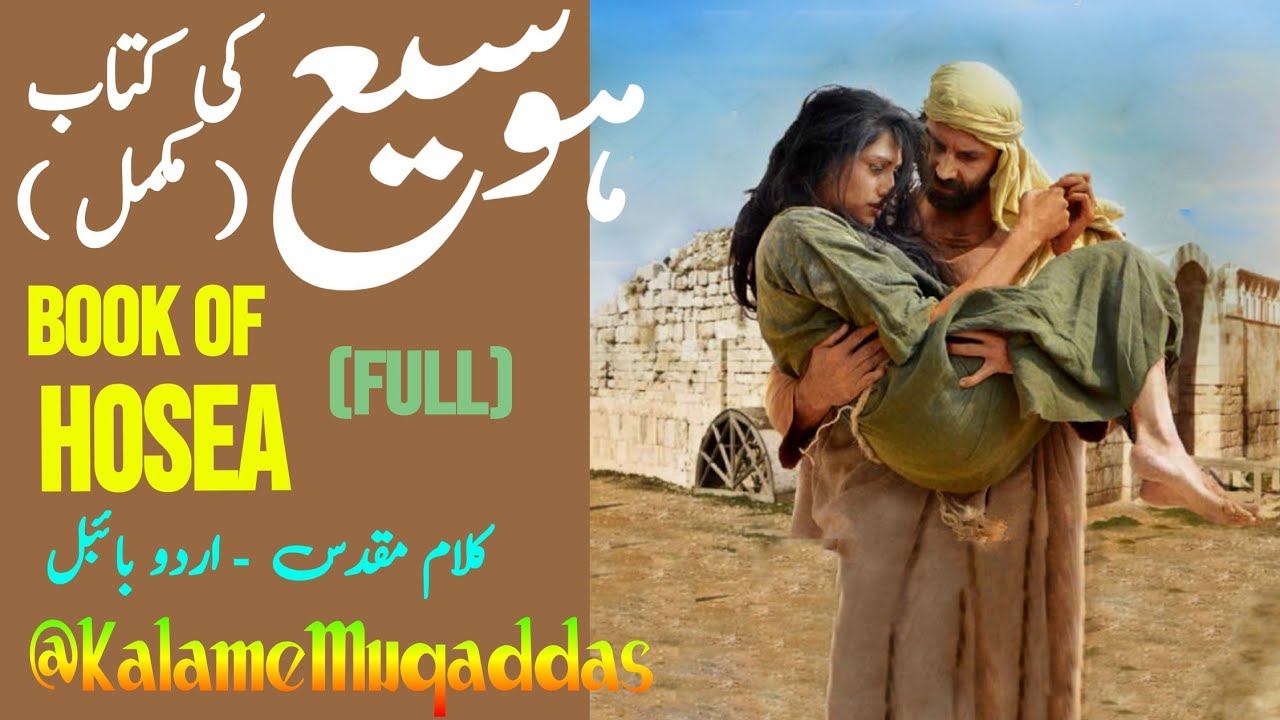 Hosea ki kitab (Full) | Masihi Geet Aur Zaboor | Urdu Bible  | Hindi Bible