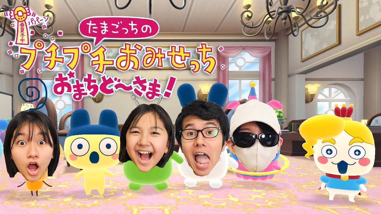 ラップバトルが激熱！？4兄妹でおみせっちをお手伝い♪たまごっちのプチプチおみせっち おまちど～さま！himawari-CH