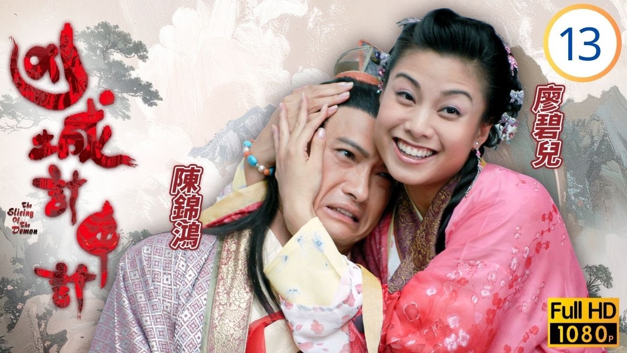 TVB古裝懸疑劇線上看 | 凶城計中計 13/20 | 謝天華(如塵)殺枝後湯盈盈(霽月)識其身份 | 陳錦鴻 | 謝天華 | 廖碧兒 | 湯盈盈 | 粵語中字 | 2007