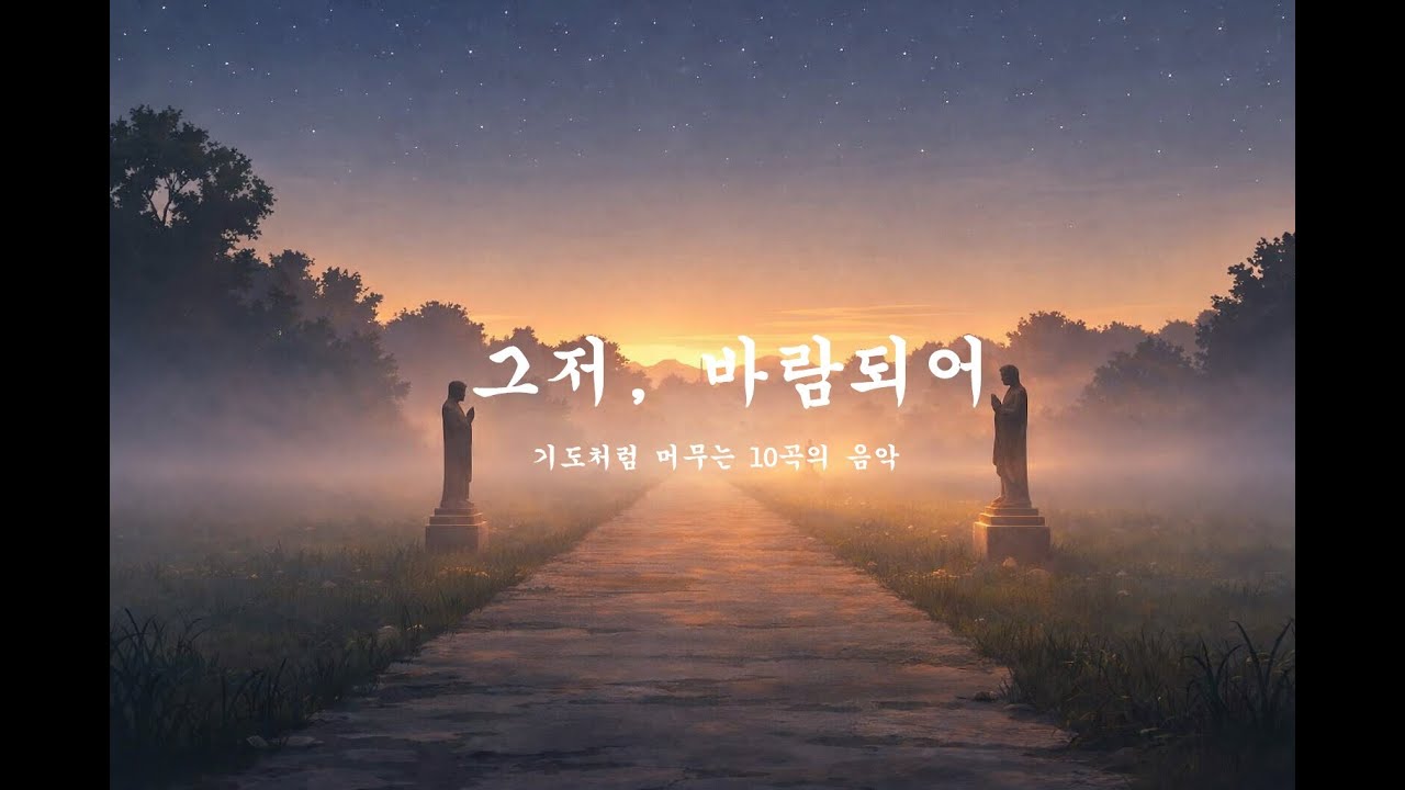 그저 바람되어 | 조금 내려놓아도 괜찮은 밤.