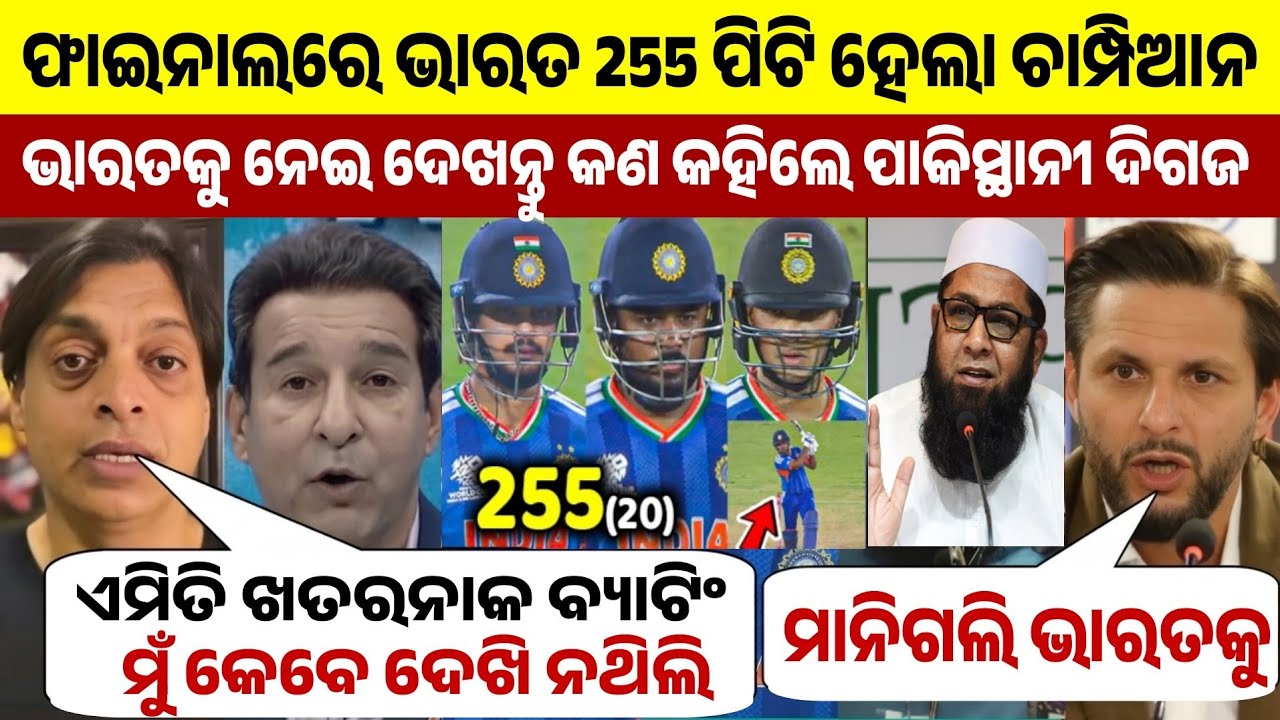 ଫାଇନାଲରେ ଭାରତର ଦମଦାର ପ୍ରଦର୍ଶନ କରି ହେଲା ଚାମ୍ପିଅନ ତ ଦେଖନ୍ତୁ ଏହାକୁ ନେଇ କଣ କହିଲେ ପାକିସ୍ଥାନୀ ଦିଗଜମାନେ 