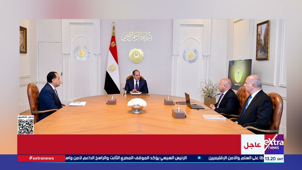 الرئيس السيسي يجتمع مع الدكتور مصطفى مدبولي رئيس مجلس الوزراء والفريق كامل الوزير وزير النقل