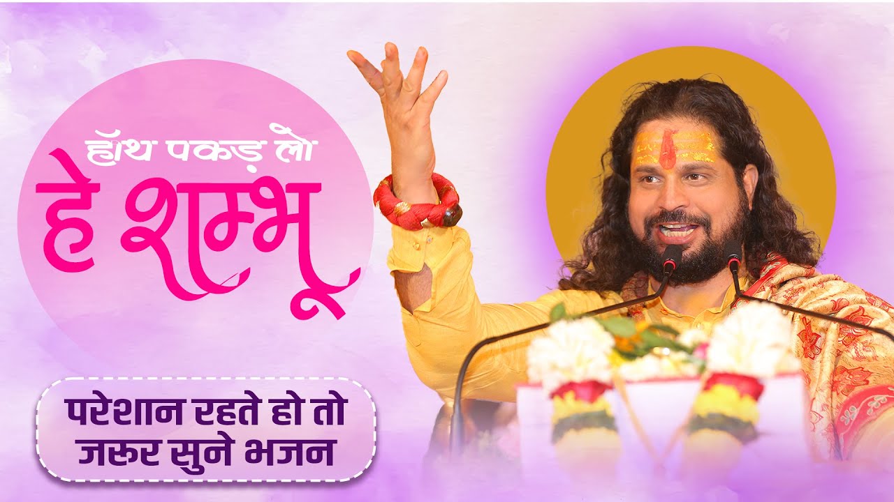 हाथ पकड़ लो हे शंभू मुझे डर लगता है | परेशान रहते हो तो जरूर सुने भजन | Sadhgurunath Ji Maharaj