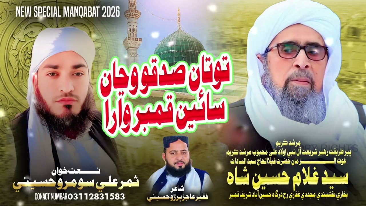 Totan sadaqoo wayaan sayin qanmbar wara   niuo manqabat baye  samar ali soomro 
