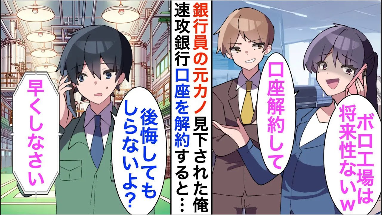 【漫画】作業着の俺を見下す銀行員の元カノ「貧乏人に貸すお金はないｗ」と言われたので仕方なく1000億円の口座を解約すると…【恋愛漫画】【胸キュン】