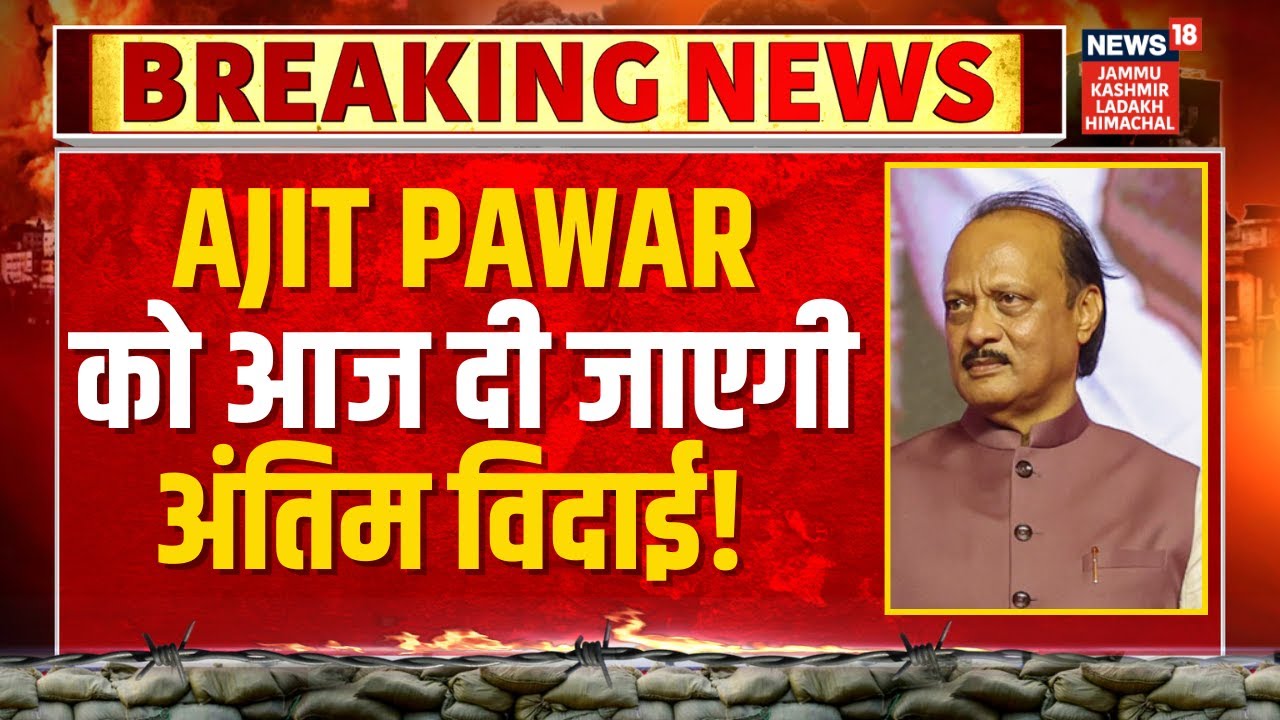 Breaking News: Maharashtra DyCM Ajit Pawar to be cremated today! | Baramati Plane Crash | Pune