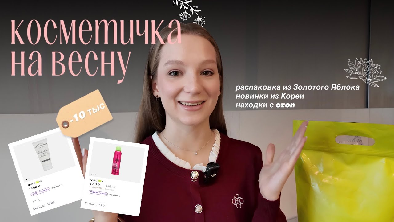 ВЕСЕННИЕ ПОКУПКИ КОСМЕТИКИ 🌸 косметичка на весну | распаковка 