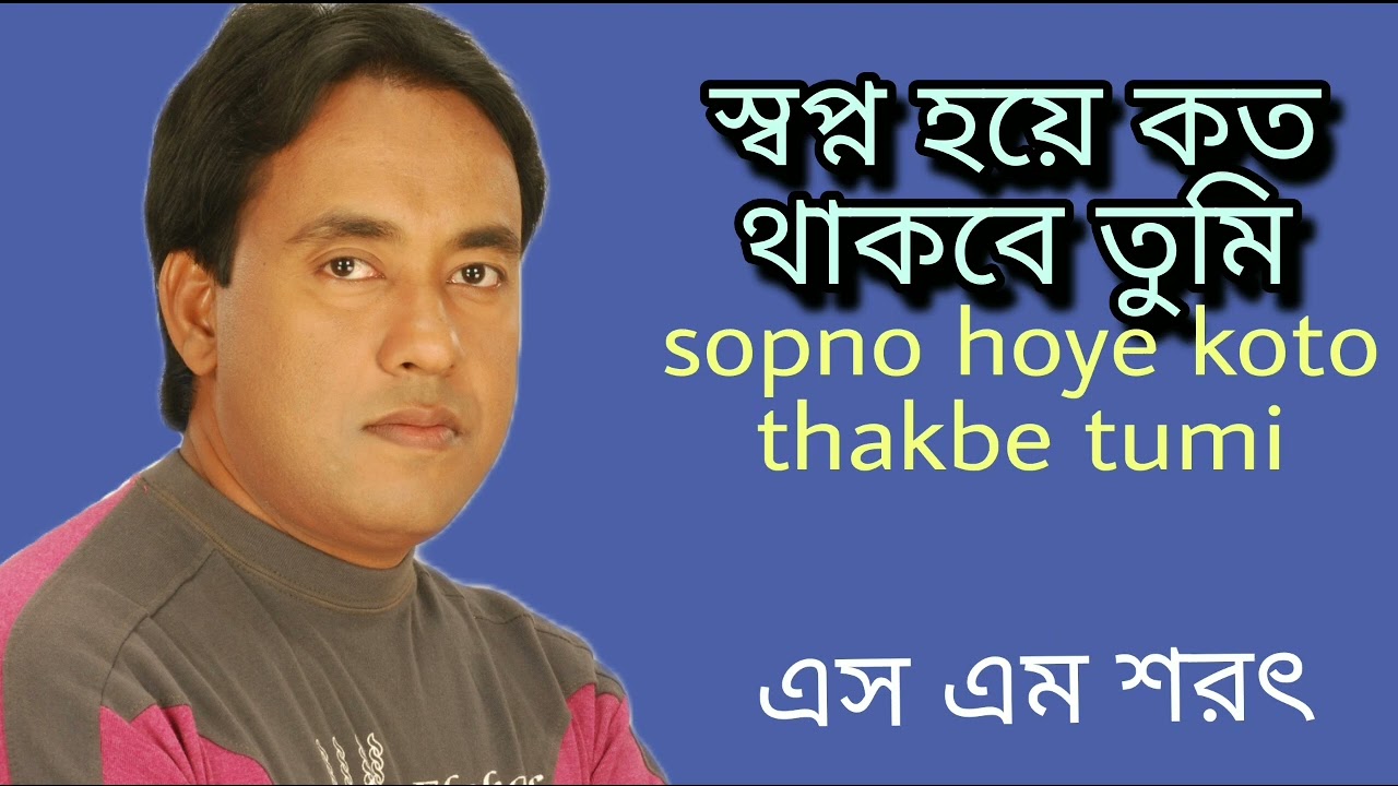 Sopno Hoye Koto Thakbe Tumi By S M Sharat Official || স্বপ্ন হয়ে কত থাকবে তুমি  এস এম শরৎ..