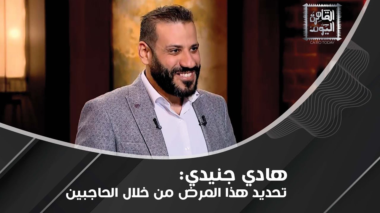 معرفة المتزوج و العازب من خلال العيون وتحديد الأمراض من الملامح مع هادي جنيدي !