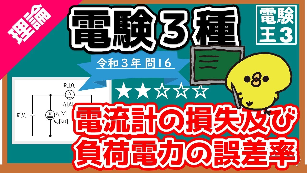 【電験三種】理論令和３年問１６／電流計の損失及び負荷電力の誤差率