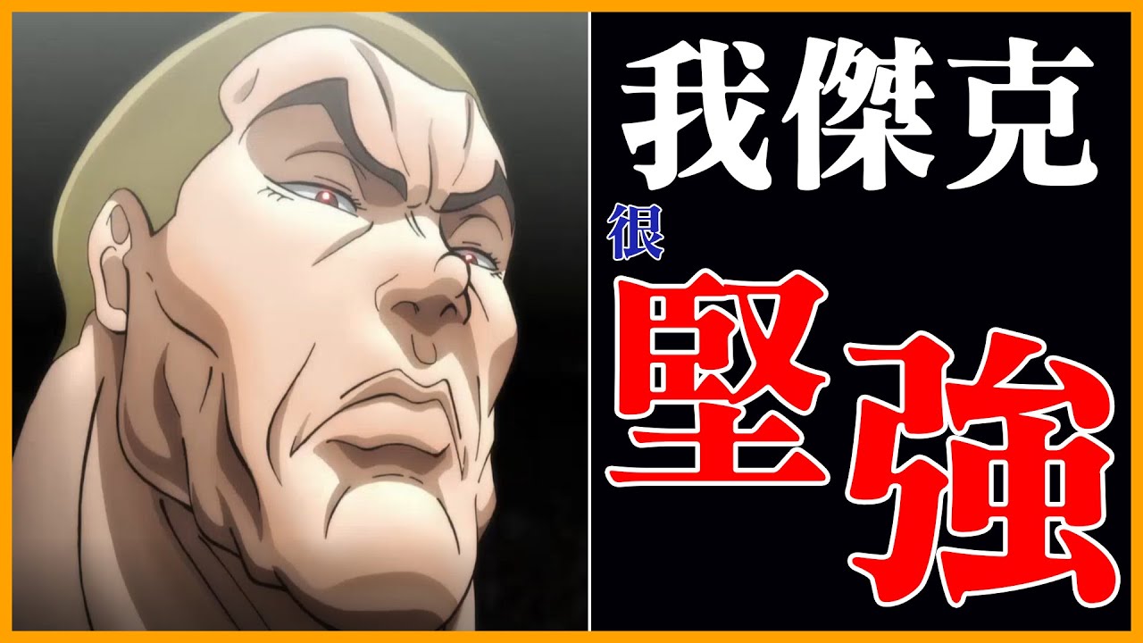 被老爸否定，被同輩圈子孤立，最後家族團圓還沒他的份！範馬傑克，一位過於堅強的男人｜刃牙角色