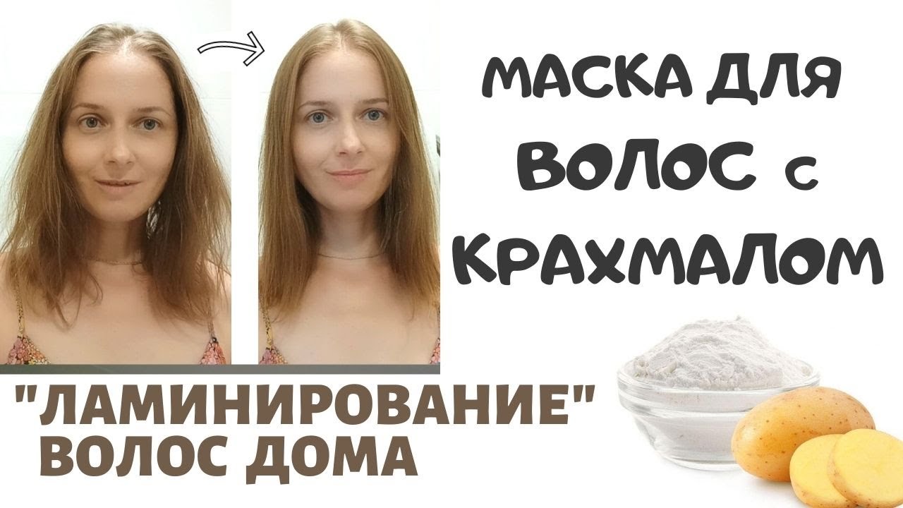 Гладкие волосы уже через 15 минут. Кому подойдет ламинирование крахмалом.