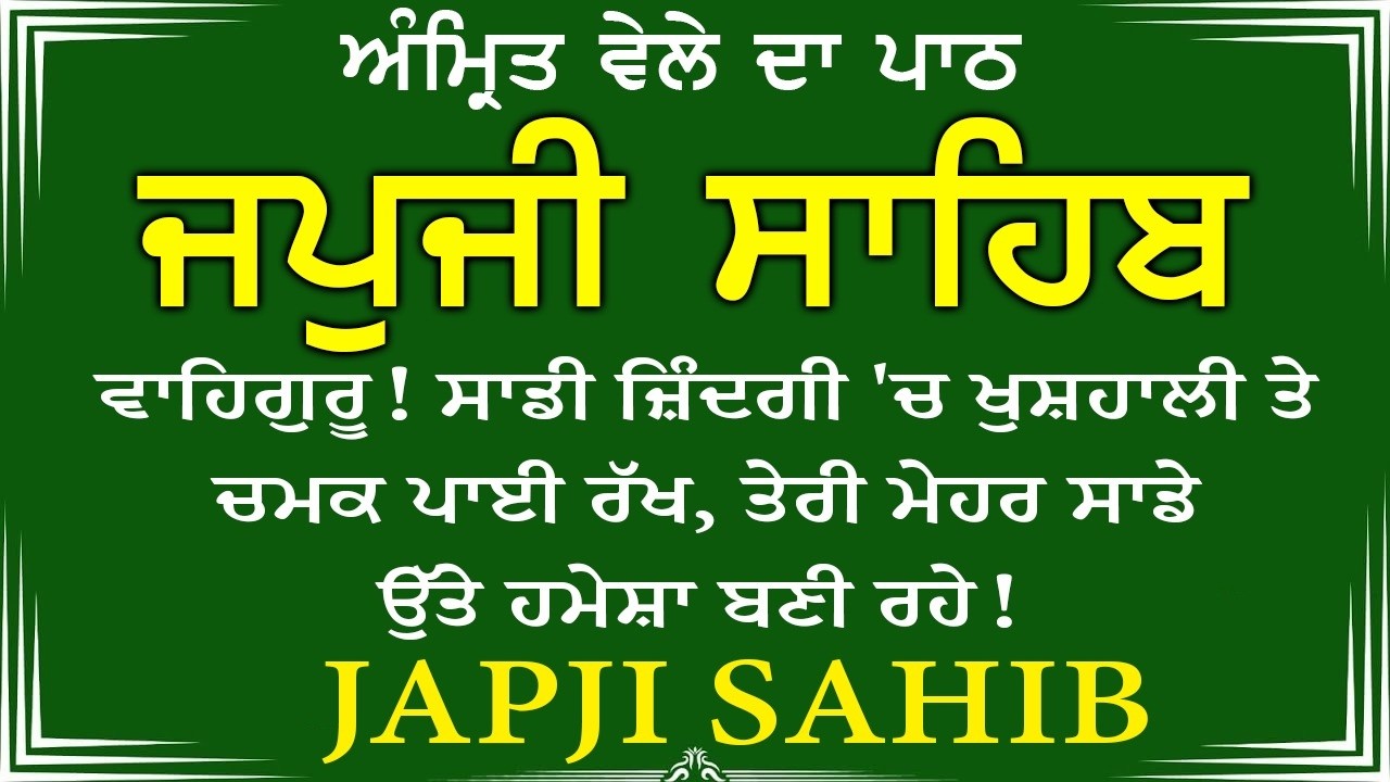 Japji Sahib \\ Japji Sahib Da Path \\ ਜਪਜੀ ਸਾਹਿਬ ਪੂਰਾ ਪਾਠ \\ Japji Sahib With Lyrics Video 2026