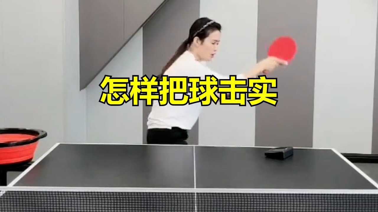 怎样把球击实